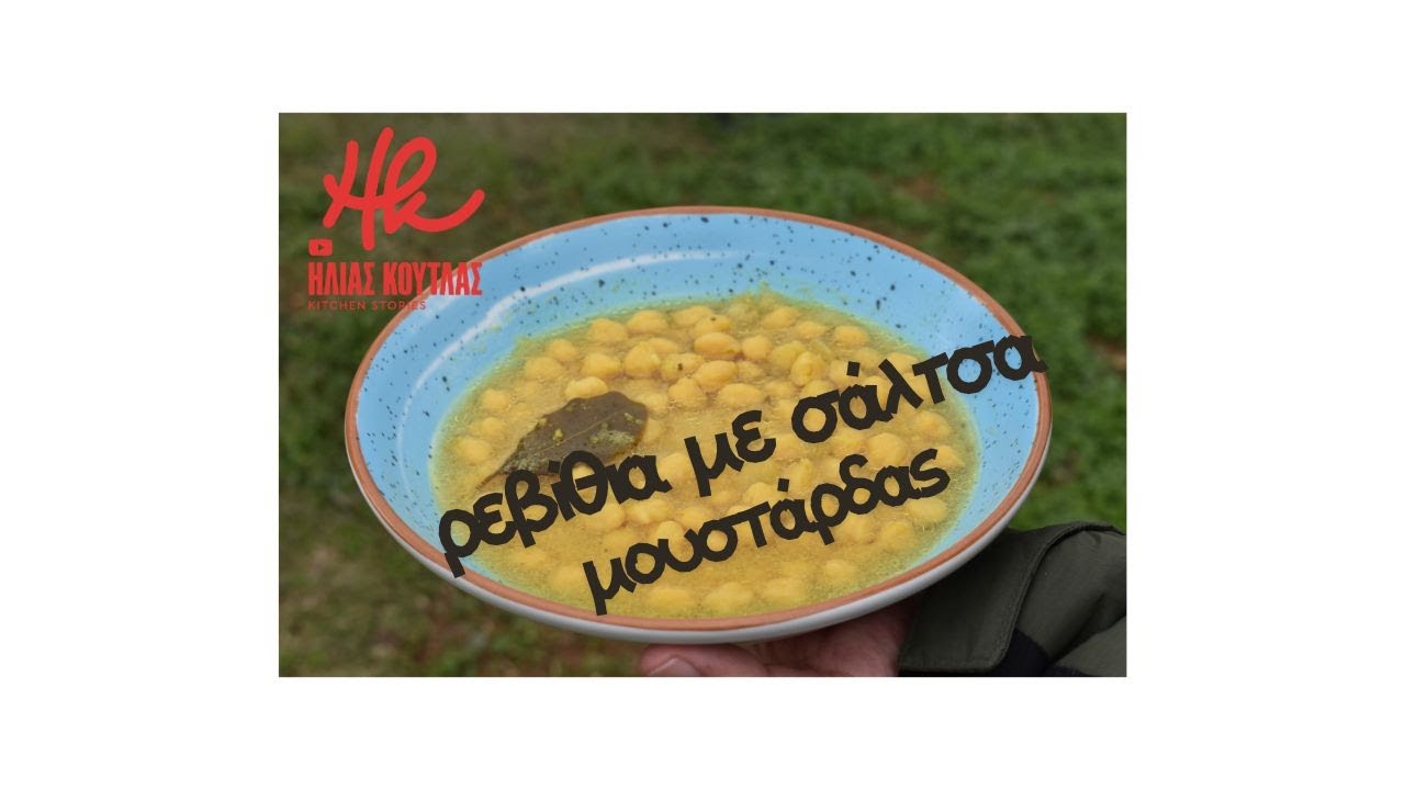 Ρεβίθια με σάλτσα μουστάρδας