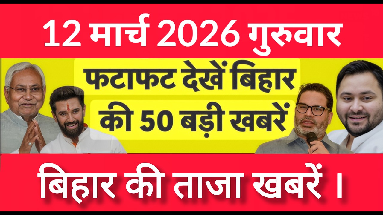 Bihar Breaking News Today | Patna Latest News Live | Bihar Hindi News बिहार चुनाव