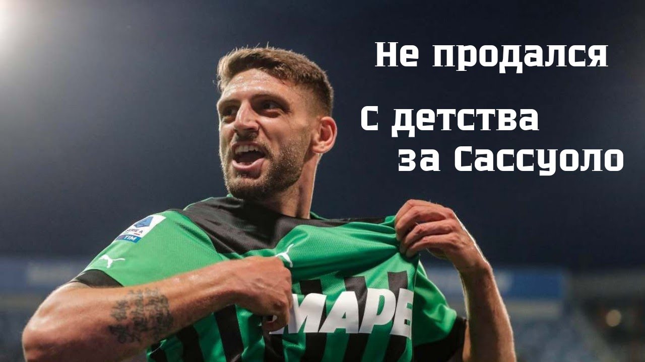 Доменико Берарди - отказал всем Грандам, чтобы играть за Сассуоло