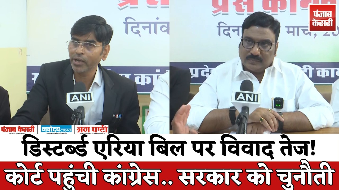 Rajasthan Disturbed Area Bill 2026 पर विवाद | कांग्रेस ने कोर्ट में दी चुनौती | Minority Department