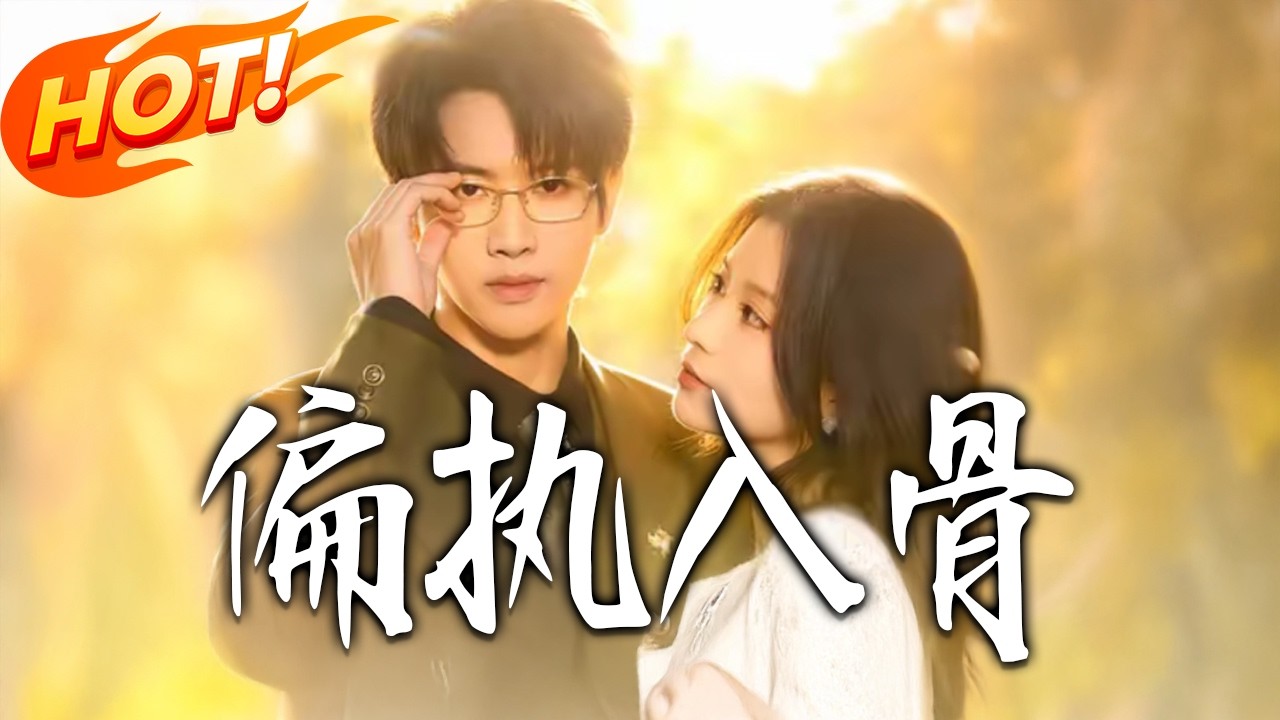 《偏執入骨》第1~76集【高清完结合集】王俊哲＆李佳慧丨重生女作死逃离病娇总裁，竟被穿书女反向攻略？惨死才知那是深爱，看偏执大佬如何宠妻无度！#盛世短剧 #短剧 #都市 #爱情 #甜宠 #drama