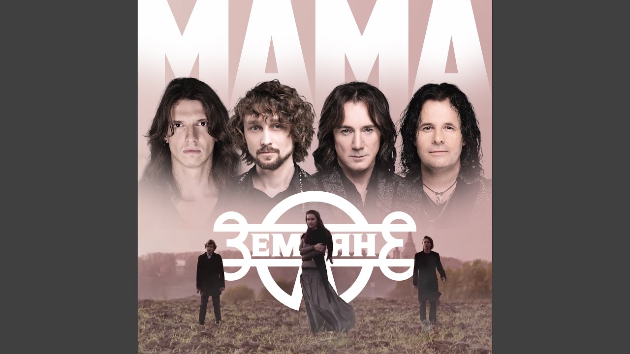 Мама