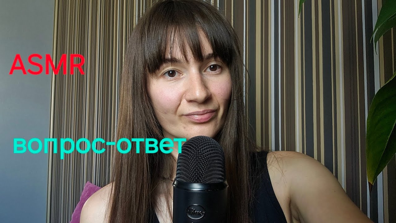 АСМР / ASMR / ВОПРОС-ОТВЕТ шёпотом 😊