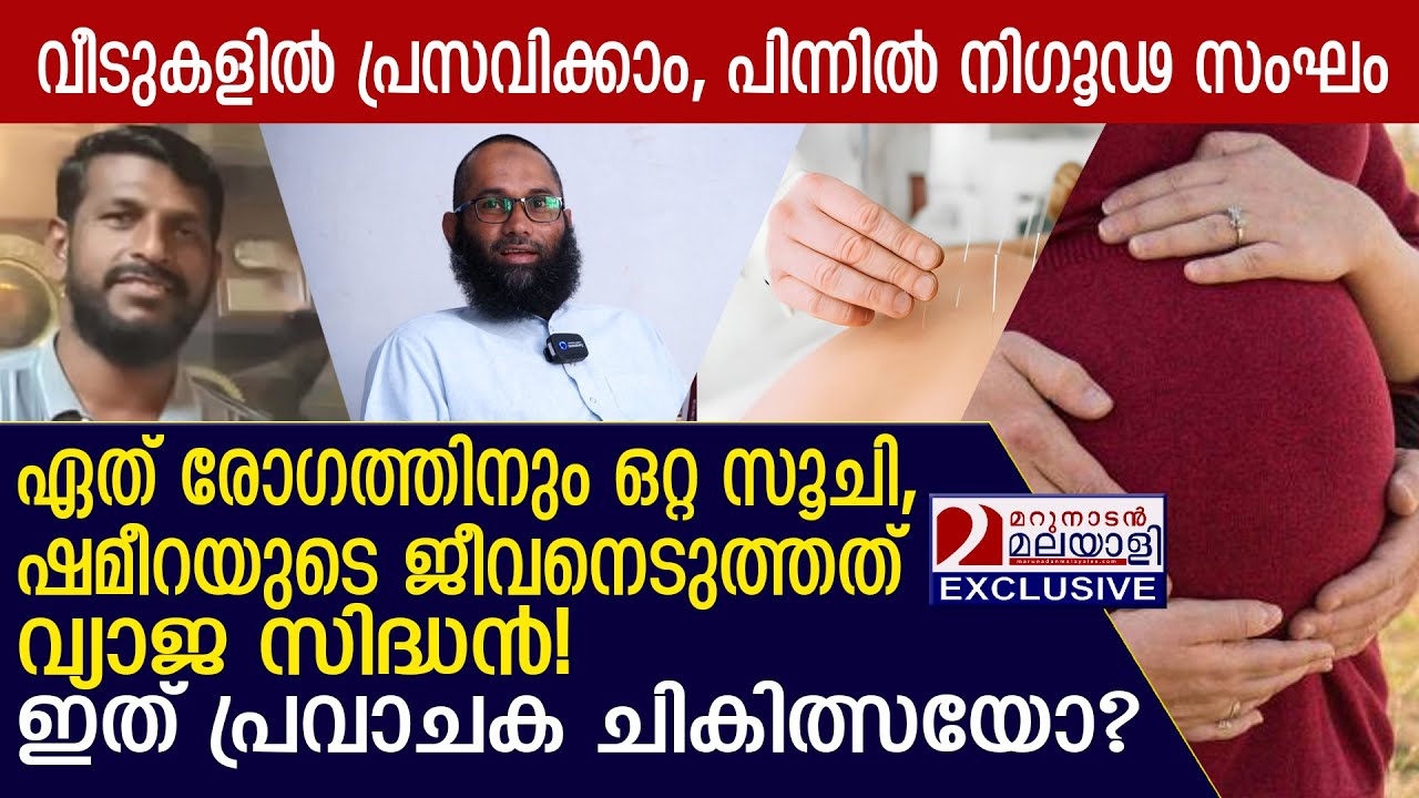 പ്രസവത്തിനിടെ ഷമീറയുടെ മരണം: പിന്നിൽ നിഗൂഢ സംഘം I Acupuncture Delivery