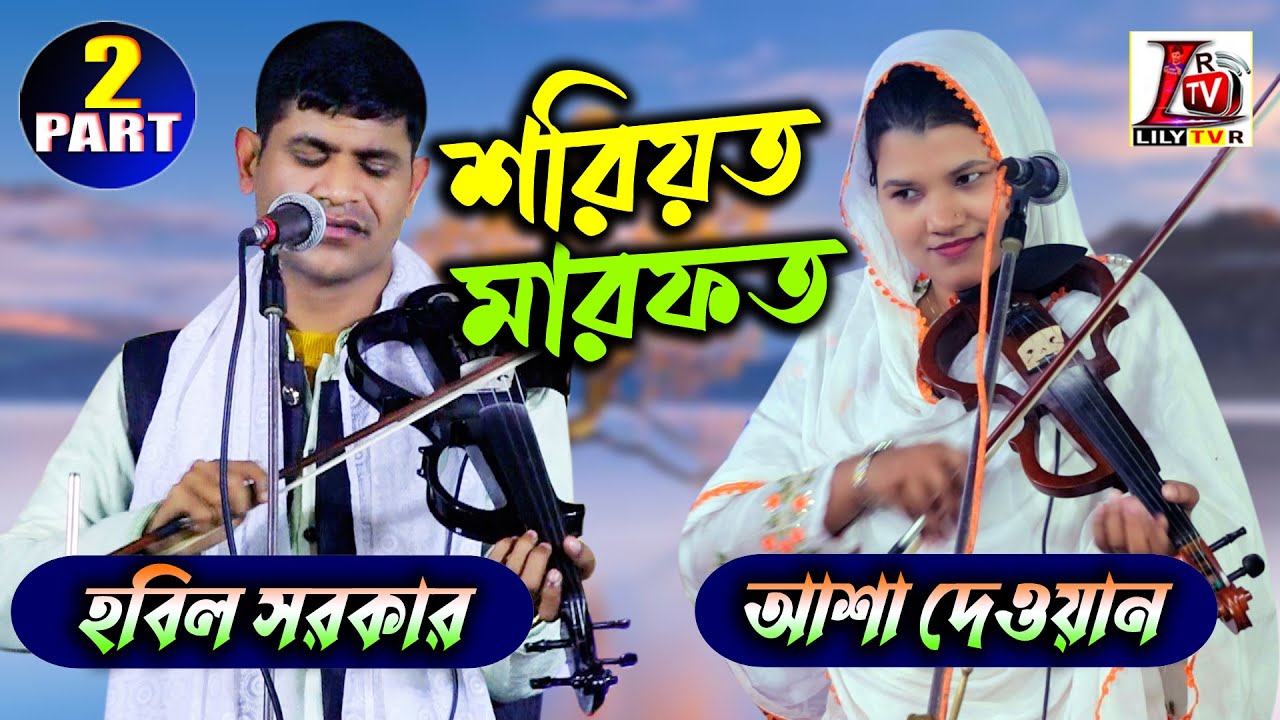 শরিয়ত মারফত II পর্ব-02 II হবিল সরকার ও আশা দেওয়ান II Soriyet Marfot II Hobil Sarkar & Asa Dewan II