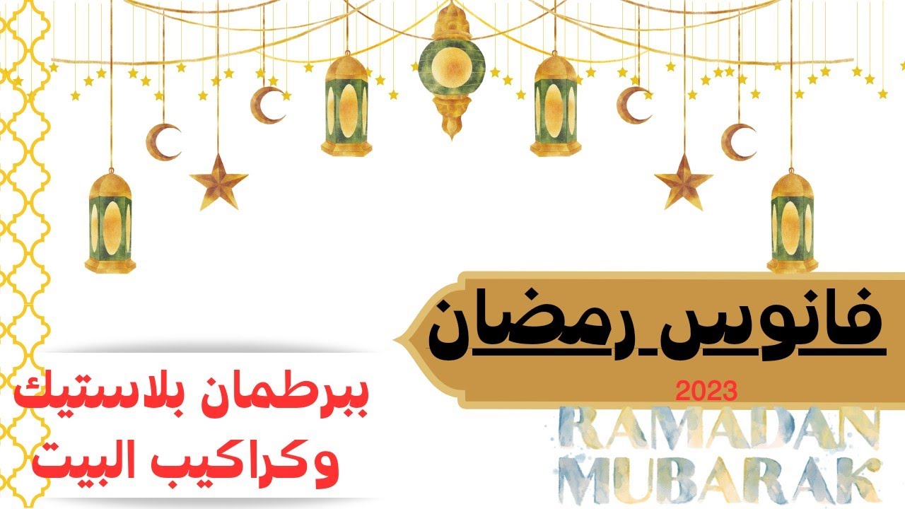 فانوس رمضان 2023 من برطمان بلاستيك النتيجة رووووعة /تجهيزات رمضان 2023 /ramadan Decoration