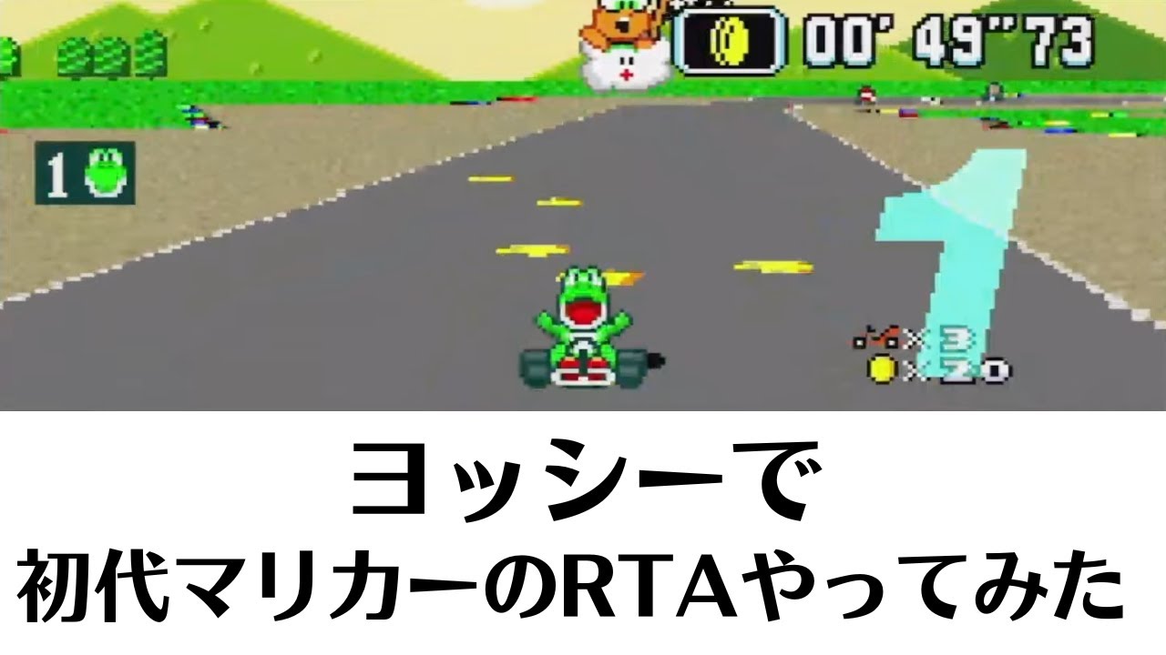 ヨッシーでスーパーマリオカート150cc全カップRTAにチャレンジしてみた！