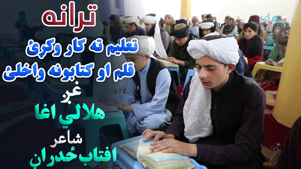 ترانه | تعلیم ته کار وکړئ، قلم او کتابونه واخلئ، غږ: هلالي اغا، شاعر: افتاب ځدراڼ