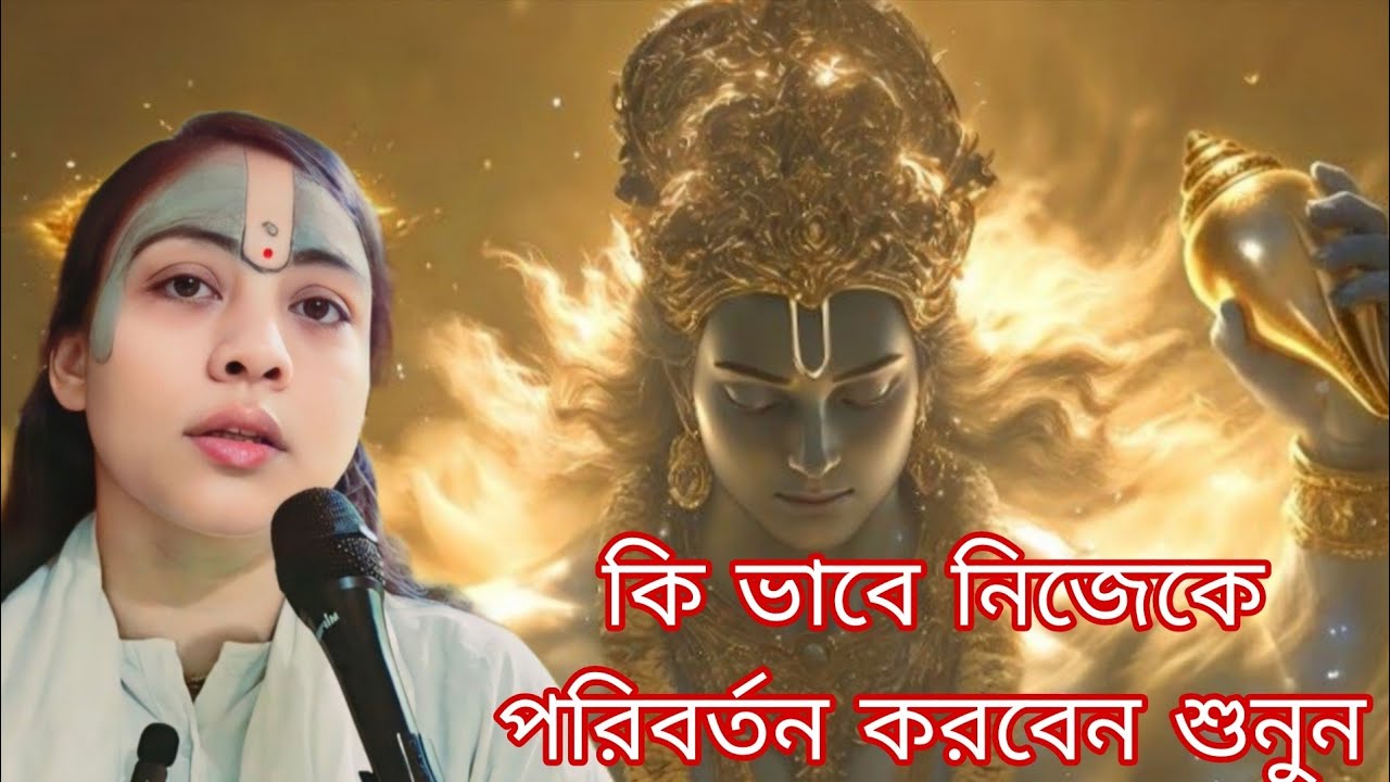 কি ভাবে নিজেকে পরিবর্তন করবেন শুনুন//সতসঙ্গ-914//22/1/26//Radhasakhi _/voktirasta 