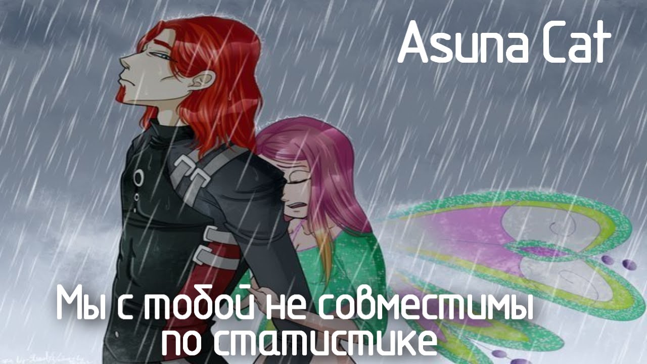 Клип Винкс Мы с тобой не совместимы по статистике (Roxy & Ogron) {Asuna Cat}