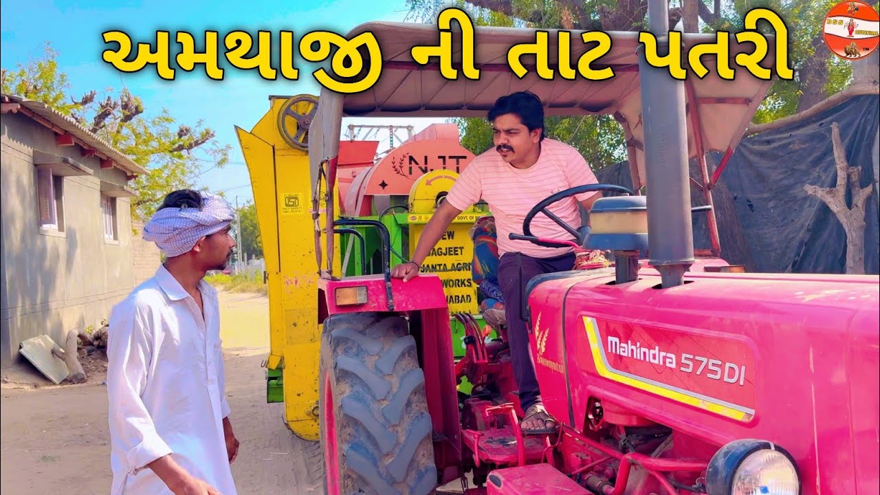 અમથાજી ની તાટ પતરી//ગુજરાતી કોમેડી વિડીયો//Gujrati Comedi Video//BSS SARKAR