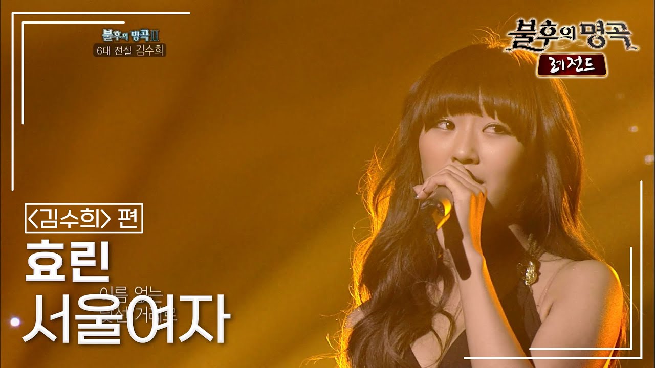 효린(HYOLYN) - 서울여자 [불후의명곡 레전드/Immortal Songs Legend] | KBS 110813 방송