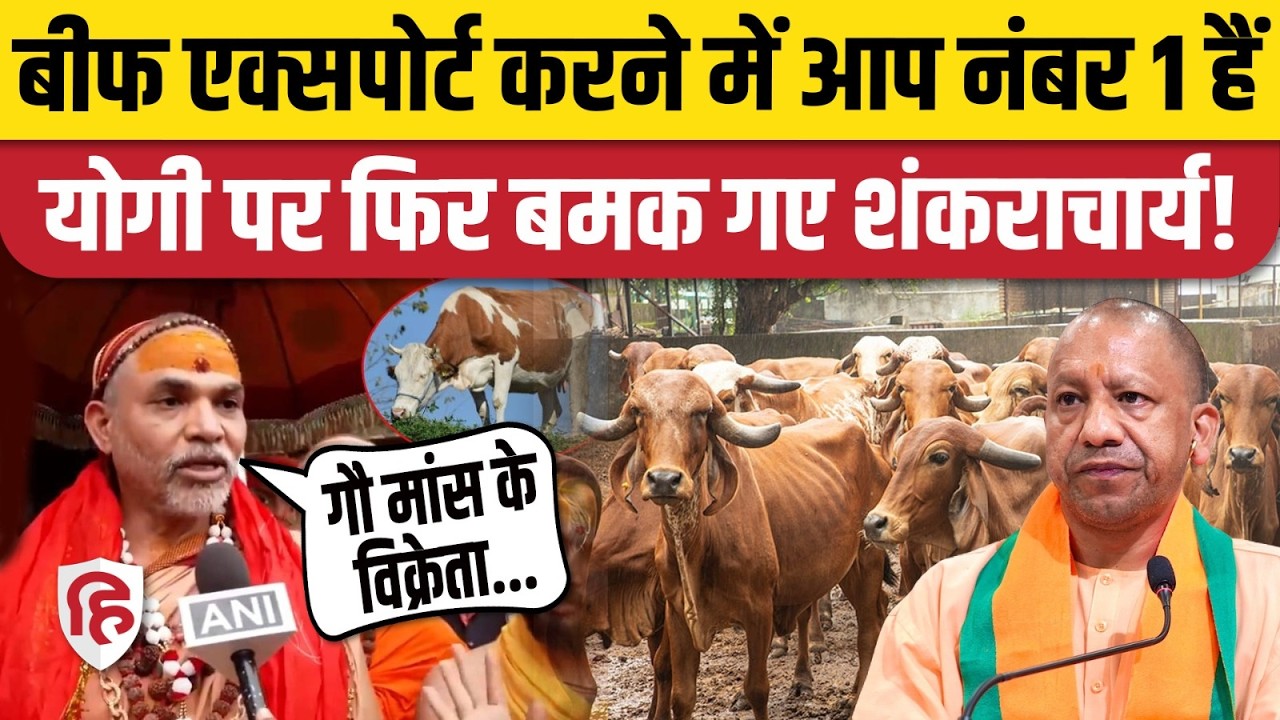Cow National Animal News: गाय को लेकर CM Yogi पर फिर भड़के Shankaracharya Avimukteshwaranand