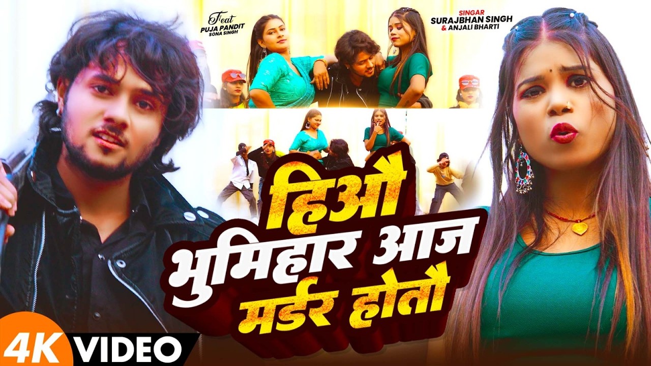 #Video - हीऔ भूमिहार आज मर्डर होतौ - #Surajbhan Singh , #Anjali Bharti | New #Rangdari Song 2026