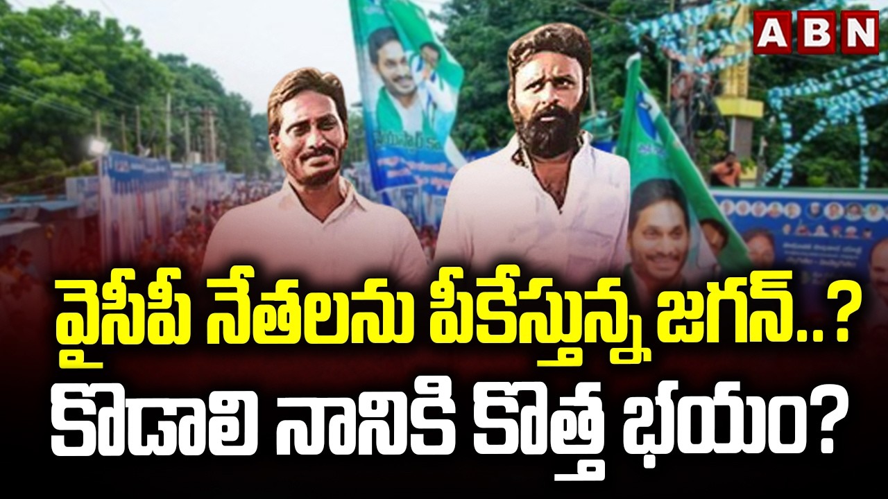 వైసీపీ నేతలను పీకేస్తున్న జగన్..? కొడాలి నానికి కొత్త భయం? | ABN Pawan Analysis | Kodali Nani | ABN
