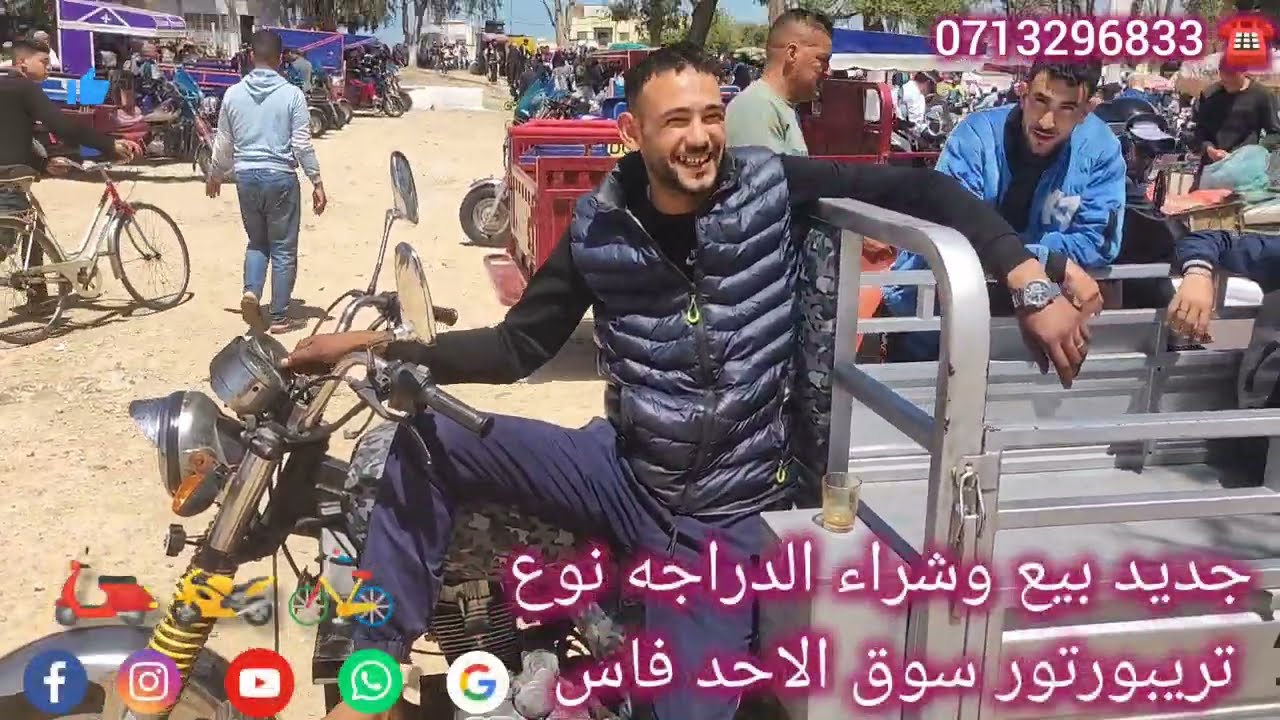 جديد بيع وشراء الدراجه نوع  تريبورتور سوق الاحد فاس#المغرب#ترند#قرآن#فاس#شيلات#لايك#ببجي#سوريا🏍️🛵🏍️👍