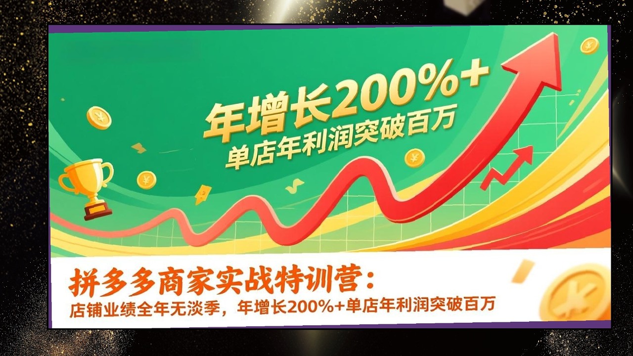 拼多多店铺年增200%营，2026实战特训无淡季运营，单店年利润破百万指南