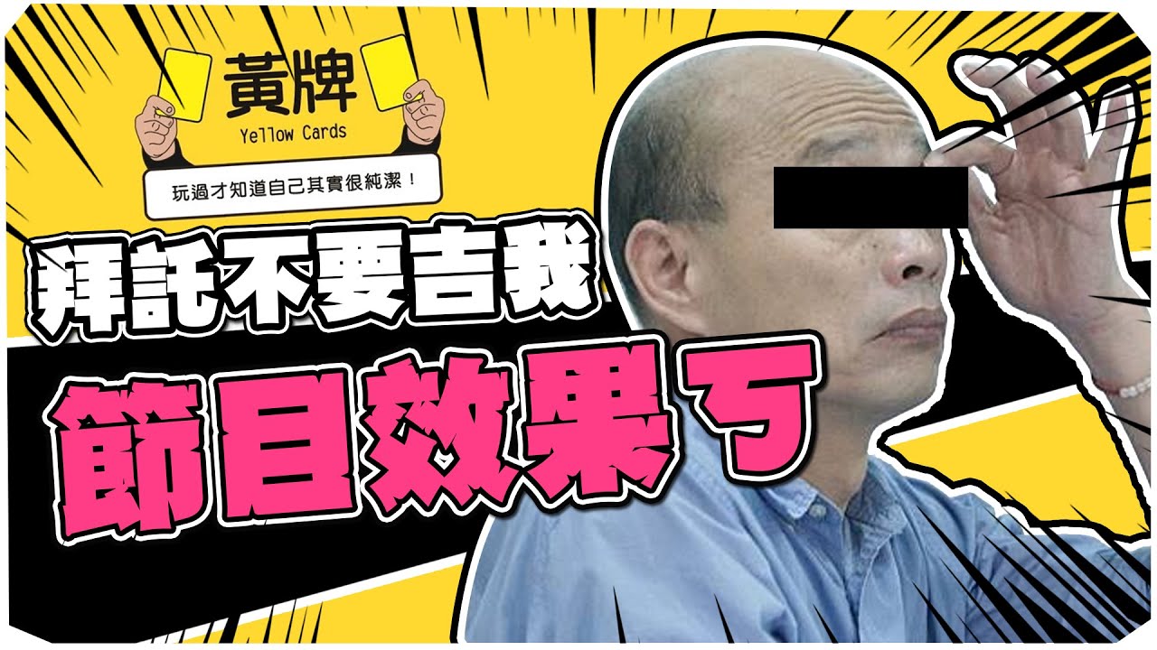 【老皮實況】選舉過了，拜託不要吉我QQ | 模擬桌遊 黃牌 新年X時事篇