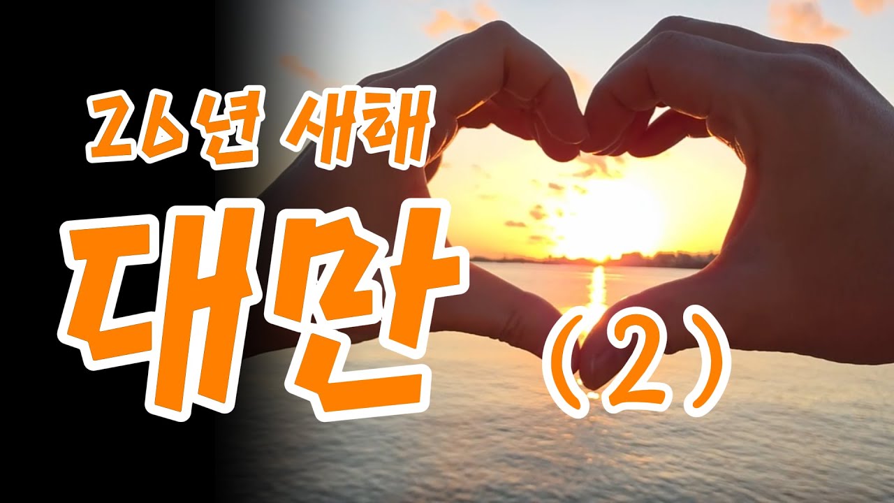 26년 새해 대만 여행 2