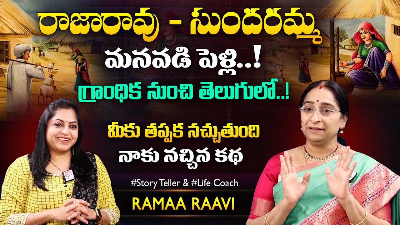 Ramaa Raavi Manasuloni Manasu Story Novel | Best Story Novels | Bedtime Stories | SumanTV MOM