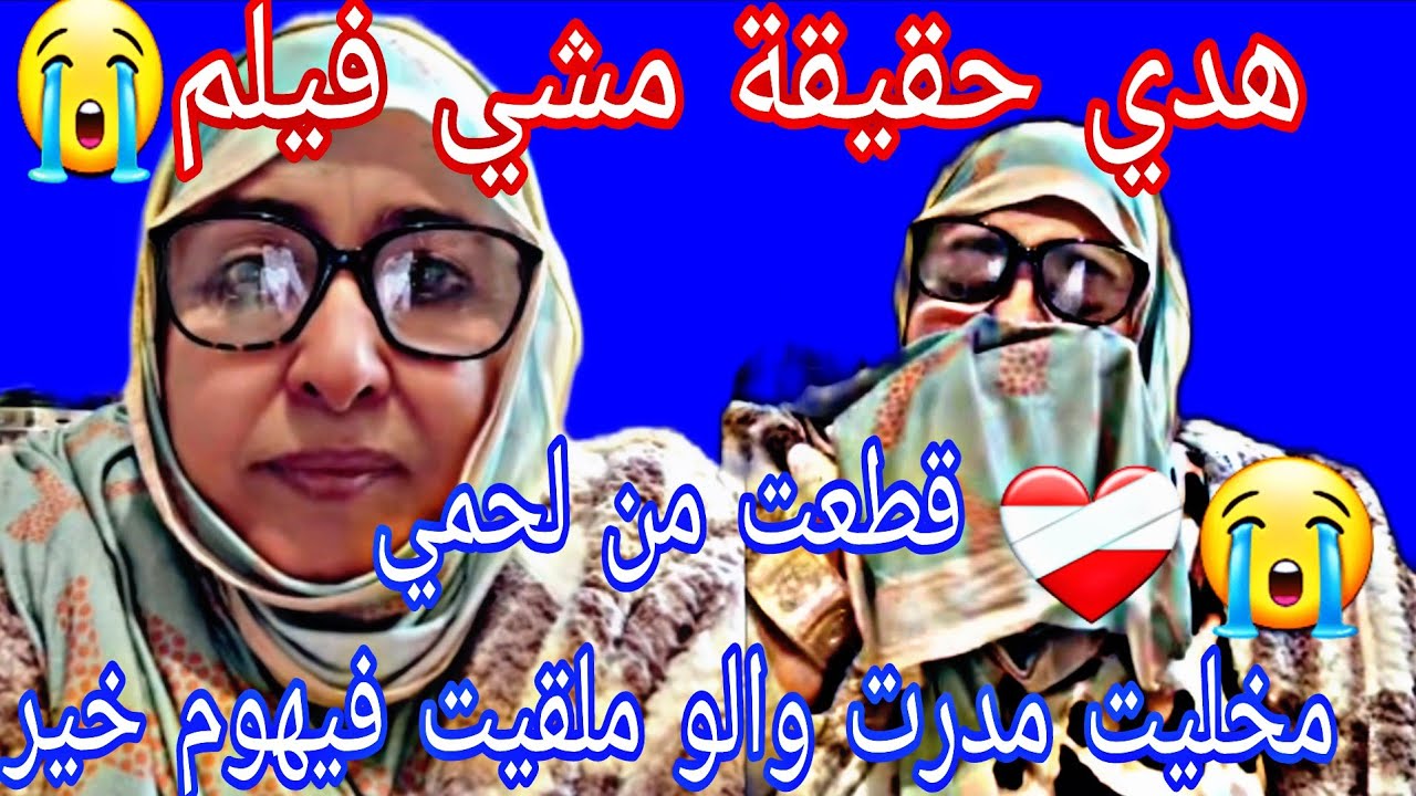 دموع الشرقاوية غالين😥مسكينة بكات في هاد العواشر بسباب ولادها لطيحات عليهوم صحتها اردوها عدوة ❤️‍🩹💔 