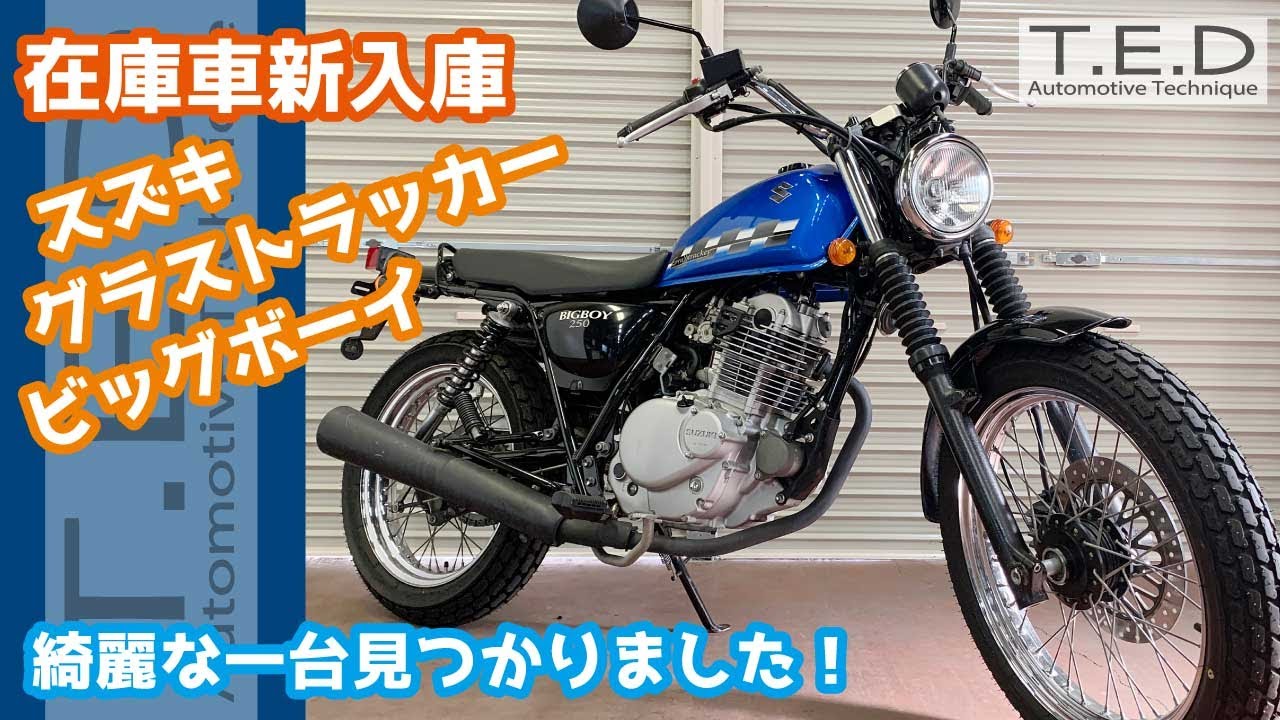 【在庫車新入庫】スズキ・グラストラッカービッグボーイ。綺麗な車両見つかりました！