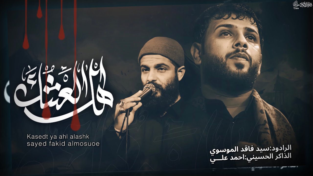 ياهل العشك :: سيد فاقد الموسوي :: مخيم الحسن المجتبى