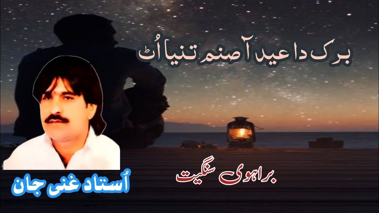 Barak Da Eid Aa Sanam Tanya Ut || Ghani Jan Brahvi Song || Soul Music Of Balochistan