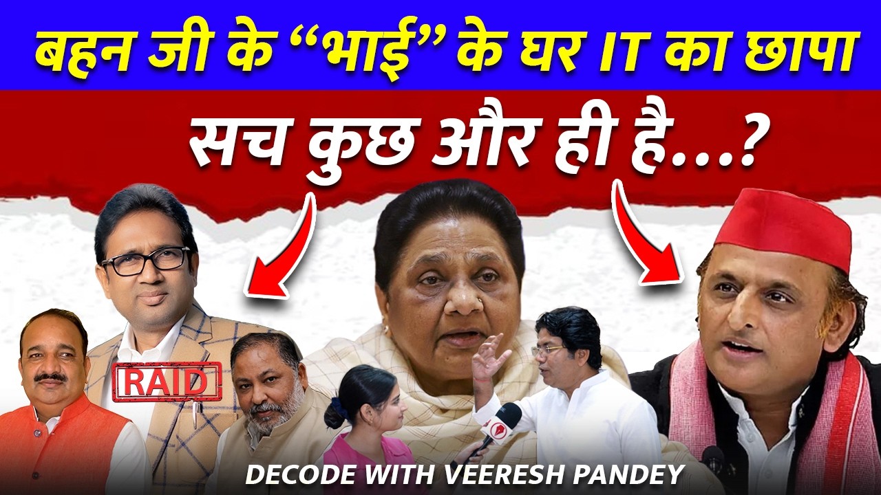 Uma Shankar IT Raid: सच कुछ और ही है? | BSP | Mayawati | Dinesh Pratap Singh | Latest Political News