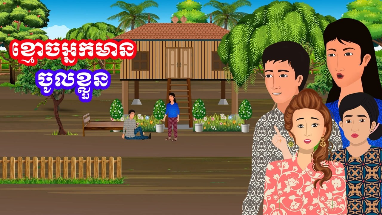 រឿង ខ្មោចអ្នកមានចូលខ្លួន | រឿងខ្មែរ - Khmer Cartoon Movie