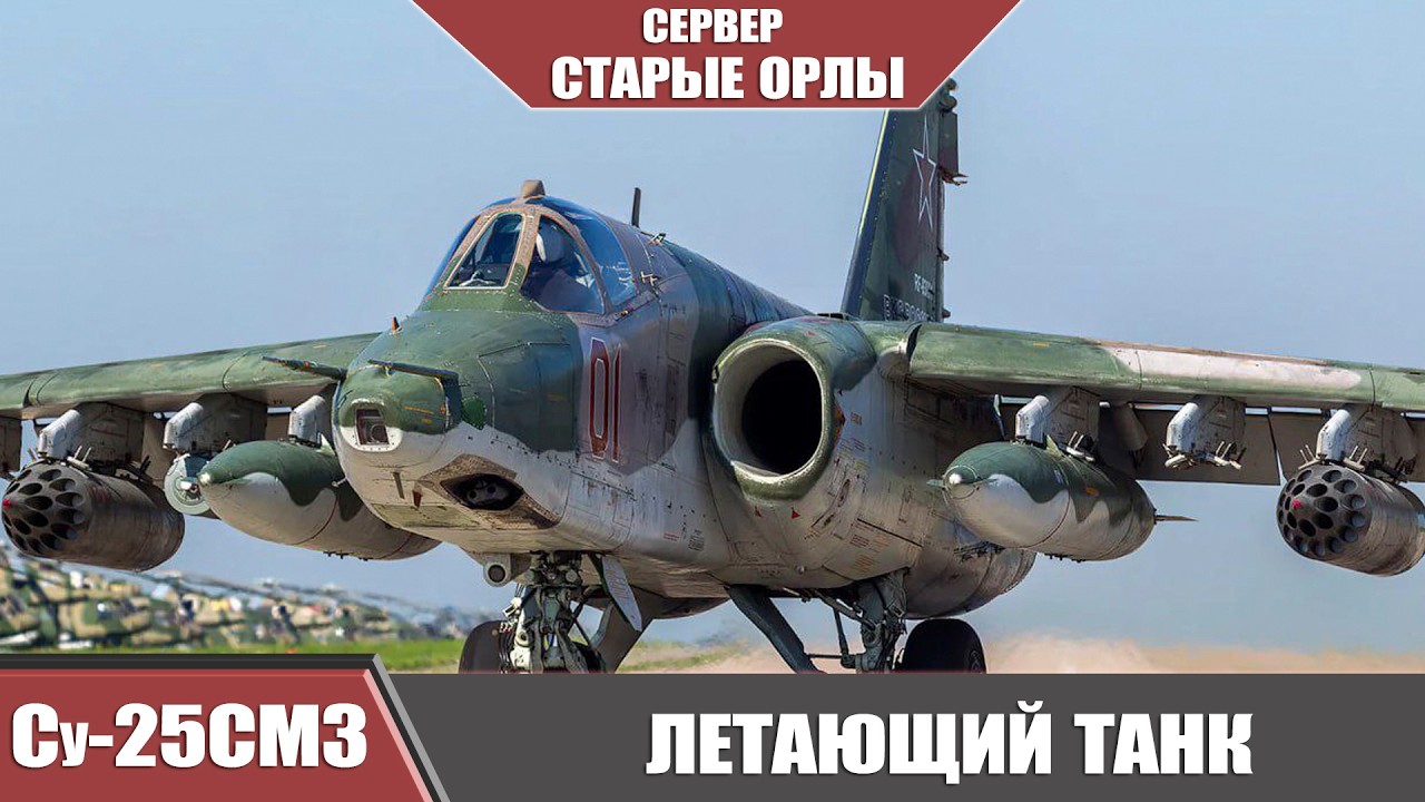 Мод  /Су-25СМ3/    DCS World
