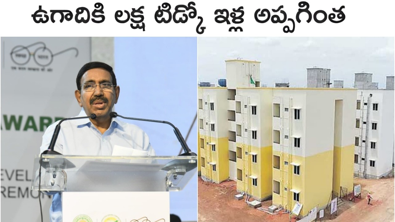 AP TIDCO houses 2026 Latest News I ఉగాదికి లక్ష టిడ్కో ఇళ్ల  పంపిణి