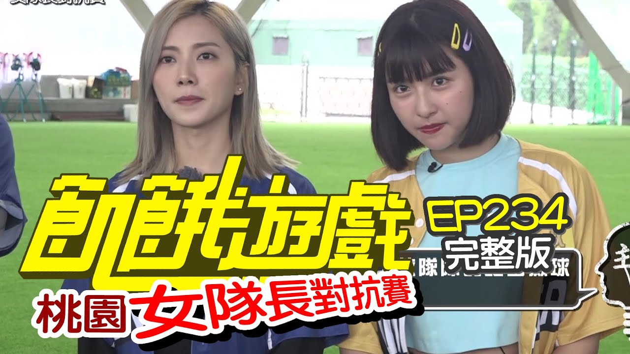 【飢餓遊戲完整版】峮峮隊vs花花隊 你要選哪一邊? #女隊長對抗賽／夏宇童、高山峰、大根、短今、波波、徐謀俊／EP234_20210516