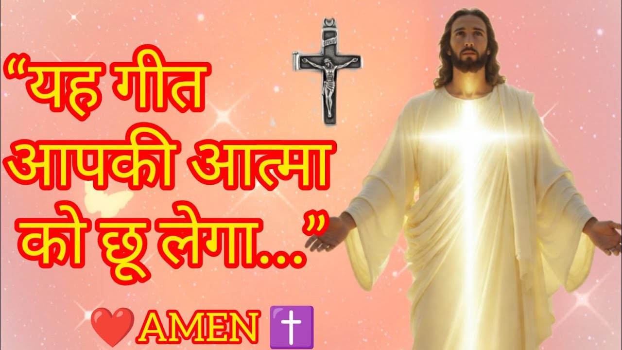 “यह पवित्र गीत आपकी आत्मा को छू लेगा! ✝️ प्रभु यीशु की महिमा का अद्भुत गीत | Jesus Worship Song”