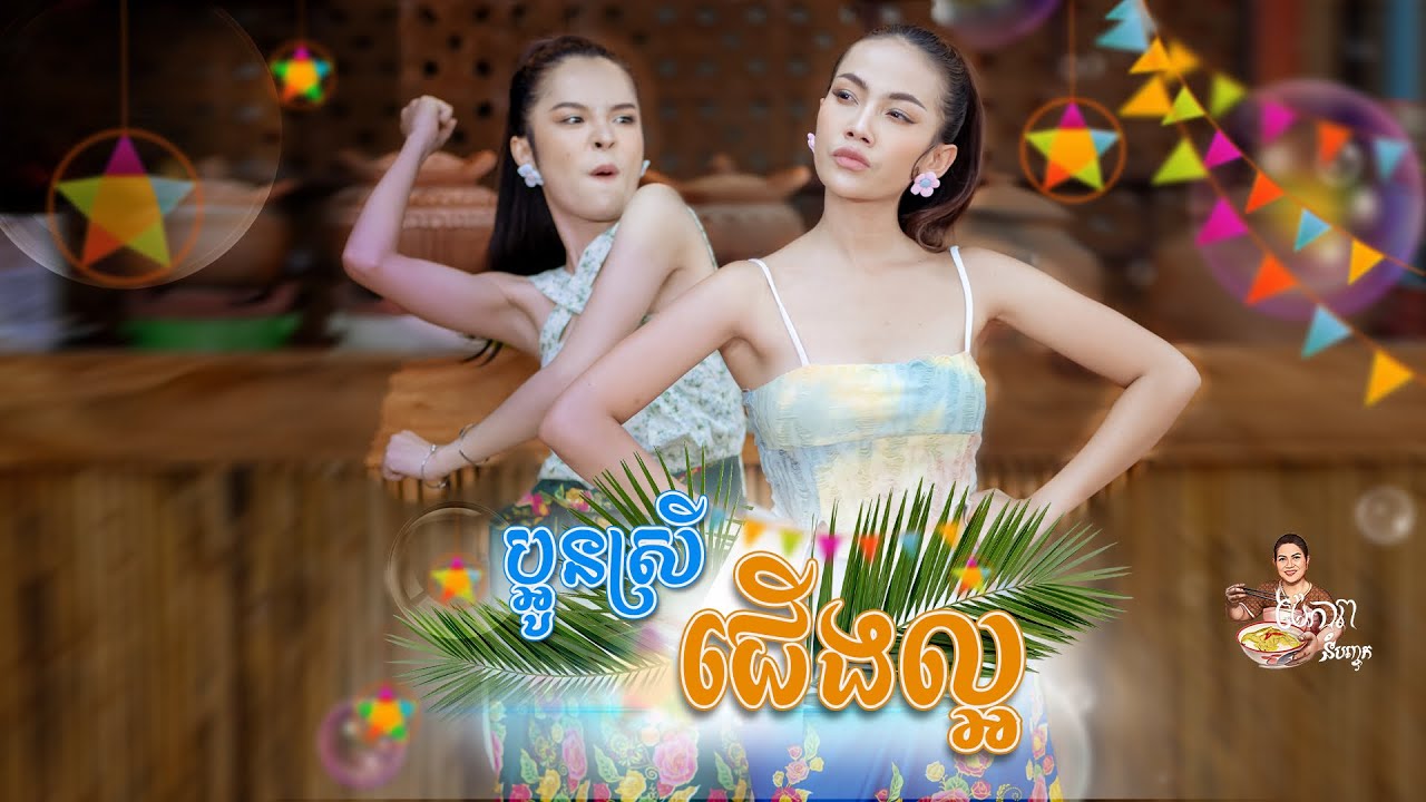 Dy Sonita - ប្អូនស្រីជើងល្អ - Paoun Srey Cherng Laor | Official MV