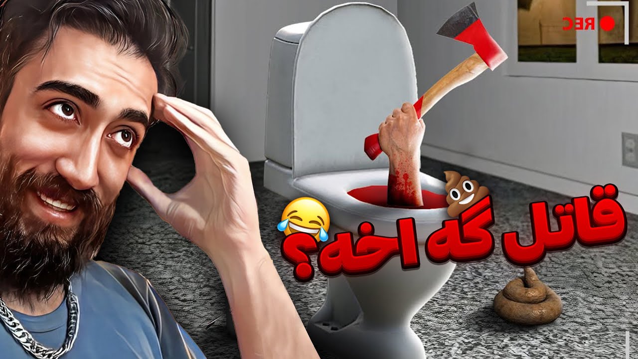 کدوم مریضی اینو ساخته؟؟ 😐 Poop killer