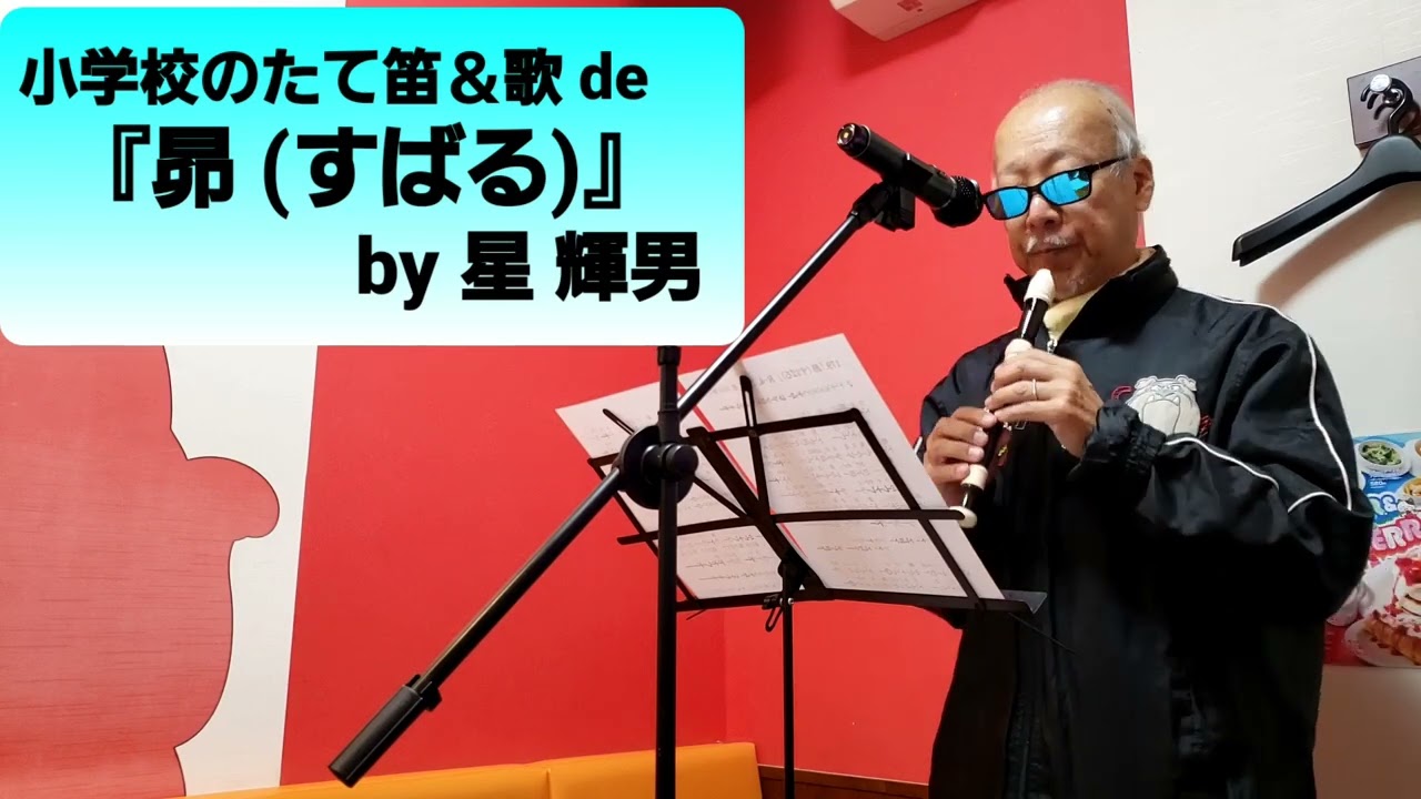 小学校のたて笛&歌 de『昴 (すばる)』 by 星 輝男