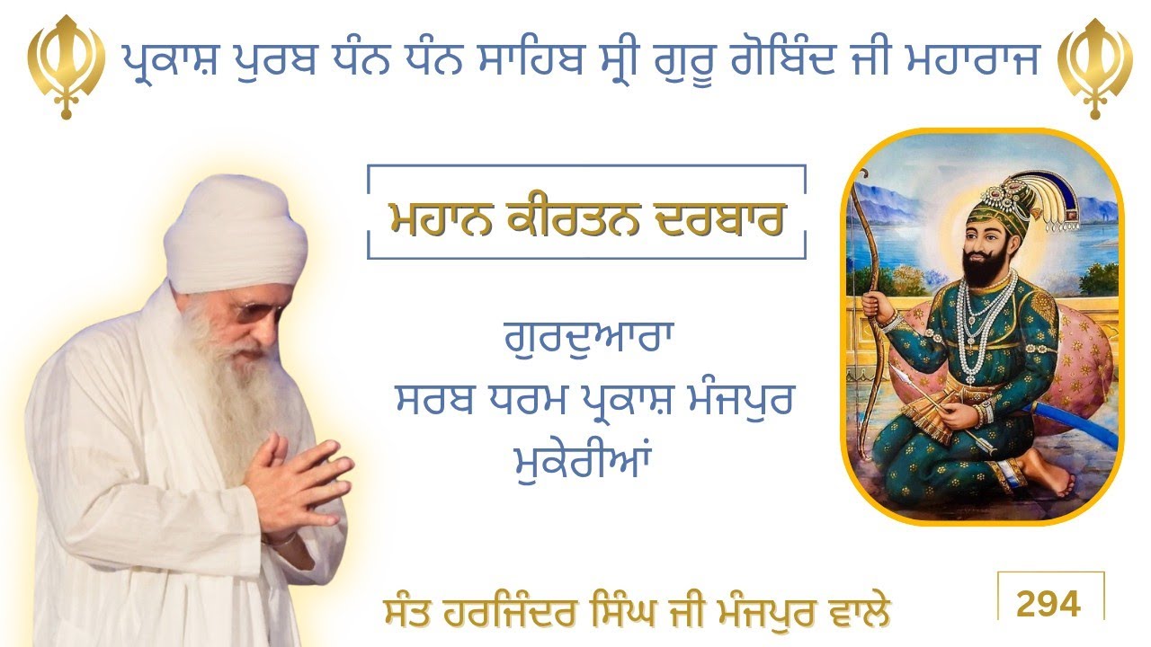 ਪ੍ਰਕਾਸ਼ ਪੁਰਬ ਸਮਾਗਮ ਧੰਨ ਧੰਨ ਗੁਰੂ ਗੋਬਿੰਦ ਸਿੰਘ ਜੀ ਮਹਾਰਾਜ। ਸੰਤ ਹਰਜਿੰਦਰ ਸਿੰਘ ਜੀ ਮੰਜਪੁਰ ਵਾਲੇ 