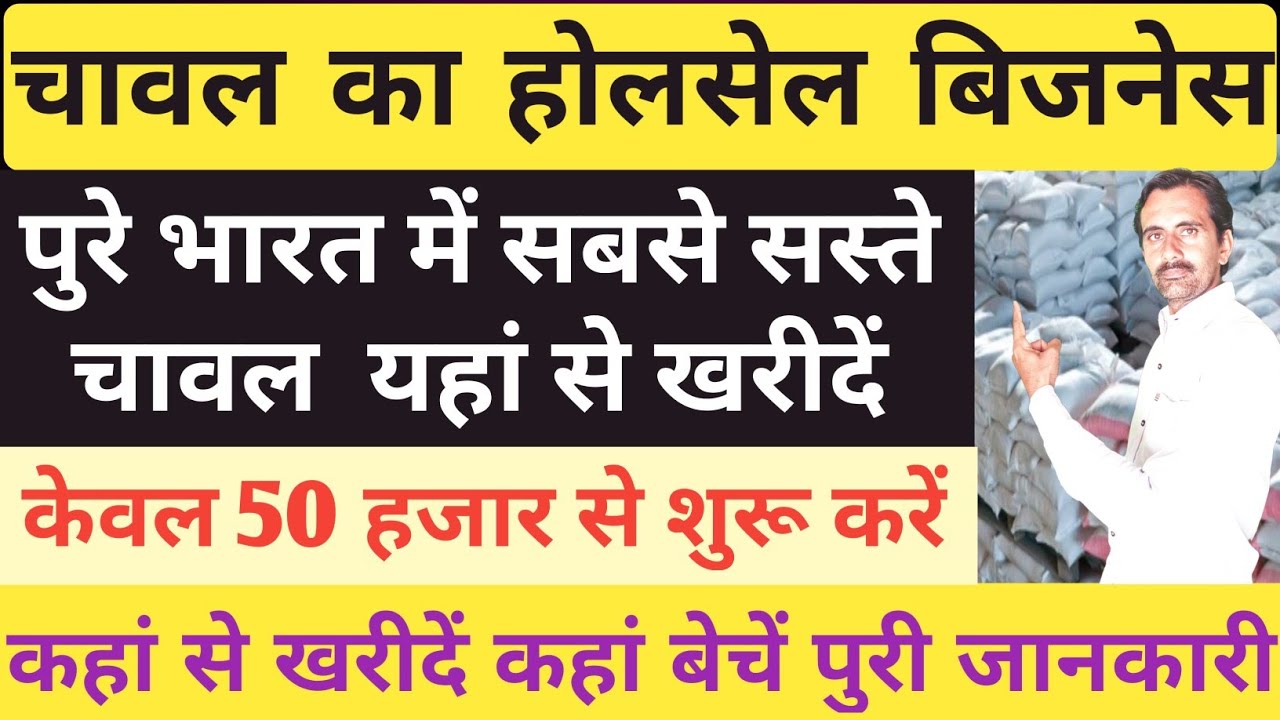 चावल का होलसेल बिज़नेस कैसे करें | rice wholesale business | wholesale business ideas | 2021|