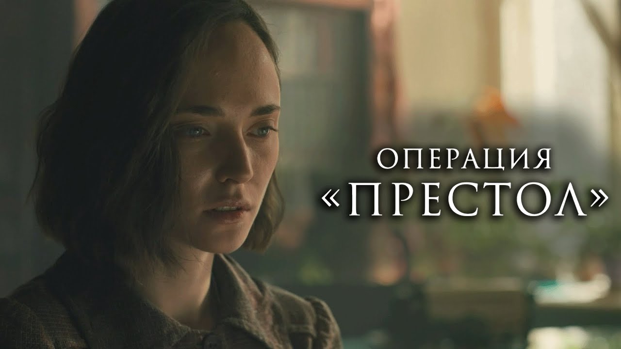Сериал Операция «Престол»: 1-4 СЕРИИ ПОДРЯД