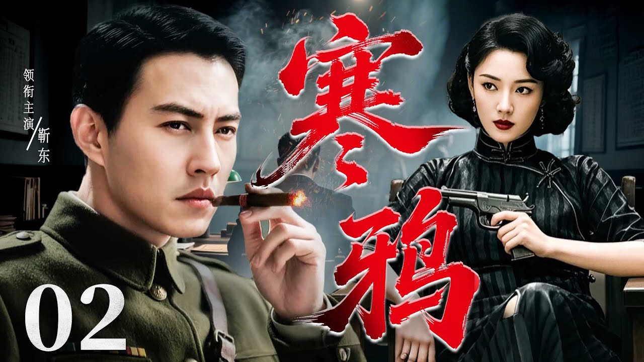 【谍战剧】寒鸦 02丨暗夜谍影笼罩上海滩，特工&ldquo;寒鸦&rdquo;身份成谜，真相与谎言交织致命网格！（靳东）