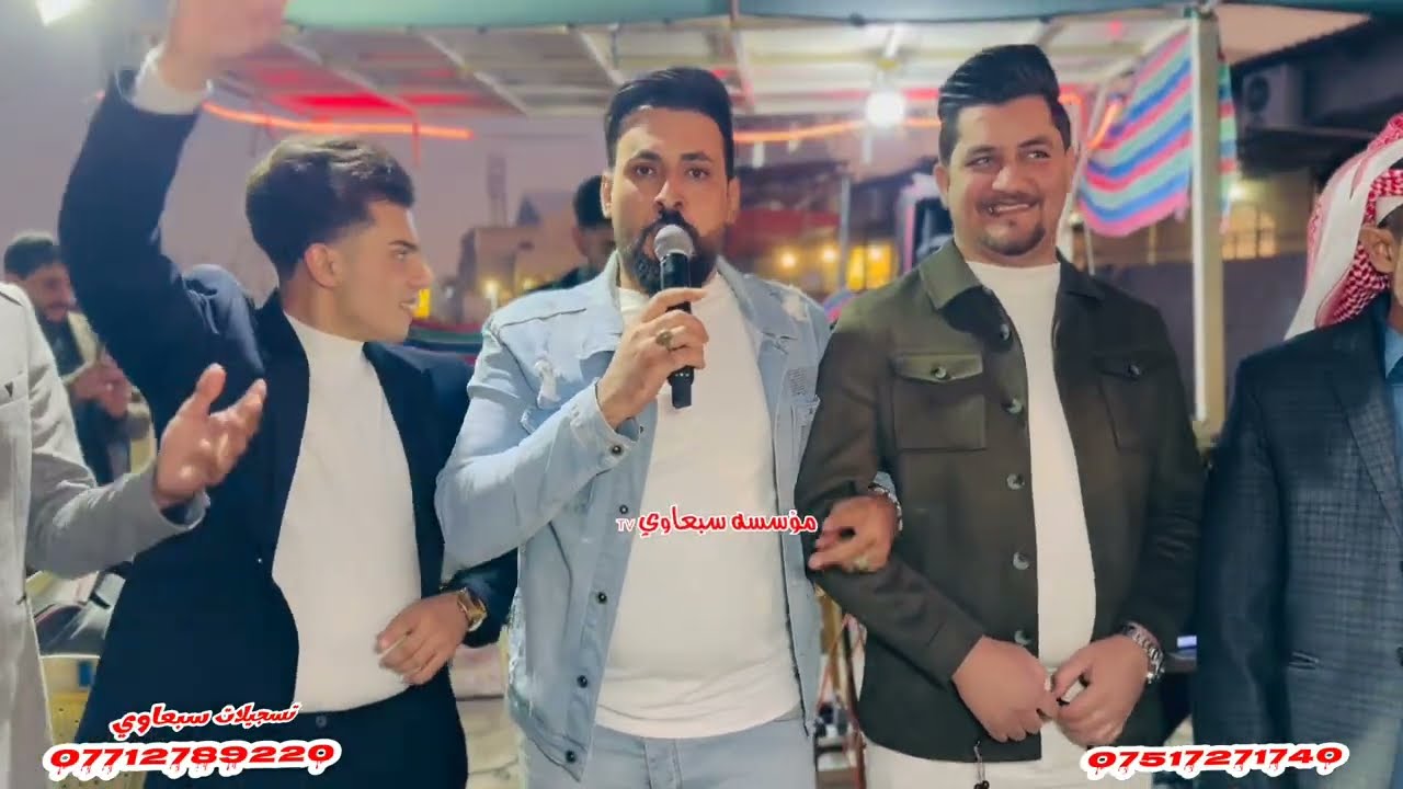 حفل زفاف علاوي المعماري والف مبروك🎉❕️الفنان احمد الاسمر🎤الفنان حمودي العراقي🎤العازف عزوز الطائي🥁🎺