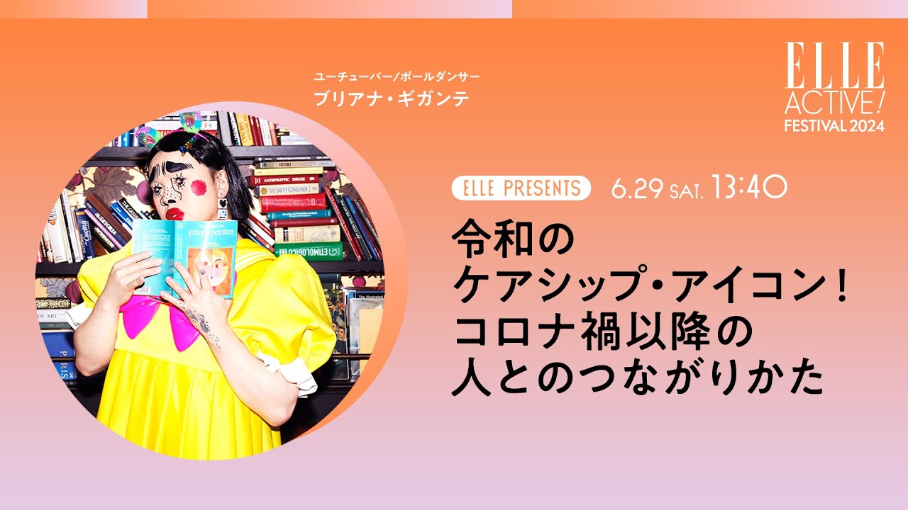 【ブリアナ・ギガンテ】令和のケアシップ・アイコン！ コロナ禍以降の人とのつながりかた｜ELLE ACTIVE! FESTIVAL 2024｜ ELLE Japan