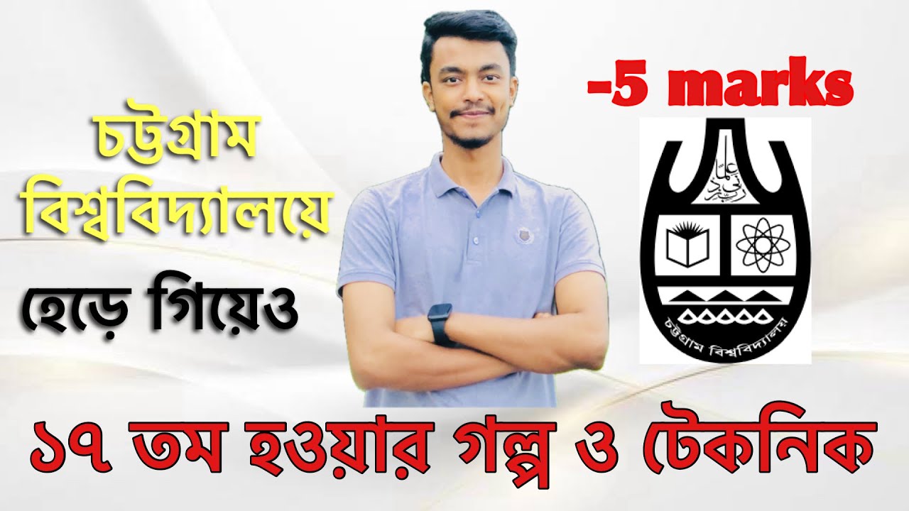 হেড়ে গিয়েও যেভাবে ১৭ তম হলাম চট্টগ্রাম বিশ্ববিদ্যালয়ে || Chittagong University Admission 2024-2025