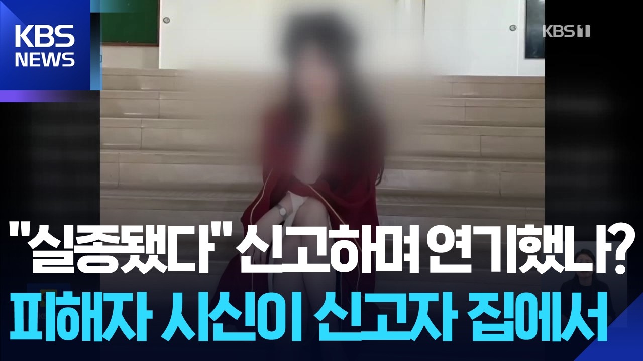 중국인 여대생 실종 5일 만에 숨진 채 발견&hellip;30대 피의자 체포 / KBS 2026.08.26.