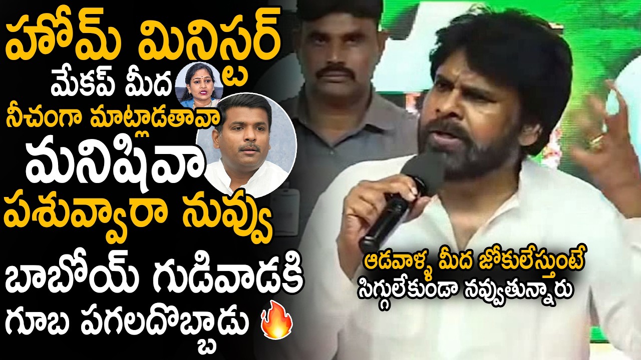 Pawan Kalyan's Aggressive Response to Gudivada Amarnath&rsquo;s Comments on Home Minister Anitha | Sahi...