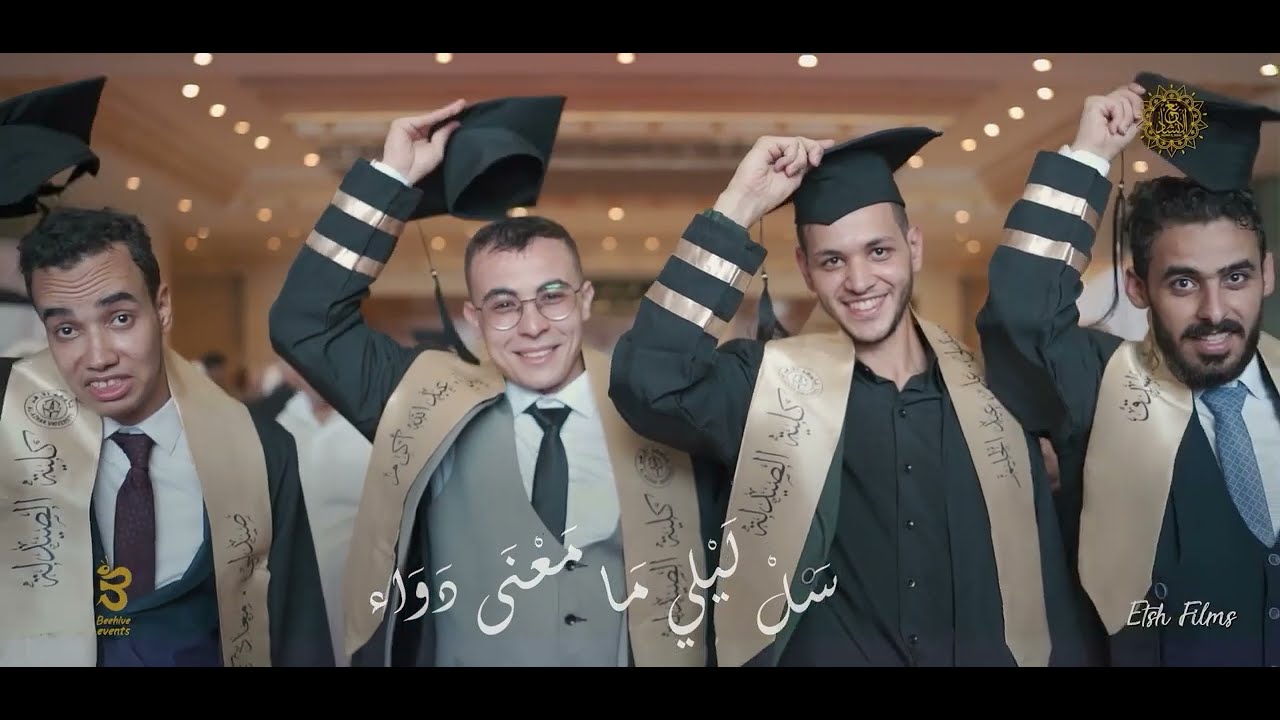 أجمل حفل تخرج علي الإطلاق الكليب الرسمي || سَلْ لَيْلِي || كلية الصيدلة جامعة الأزهر  