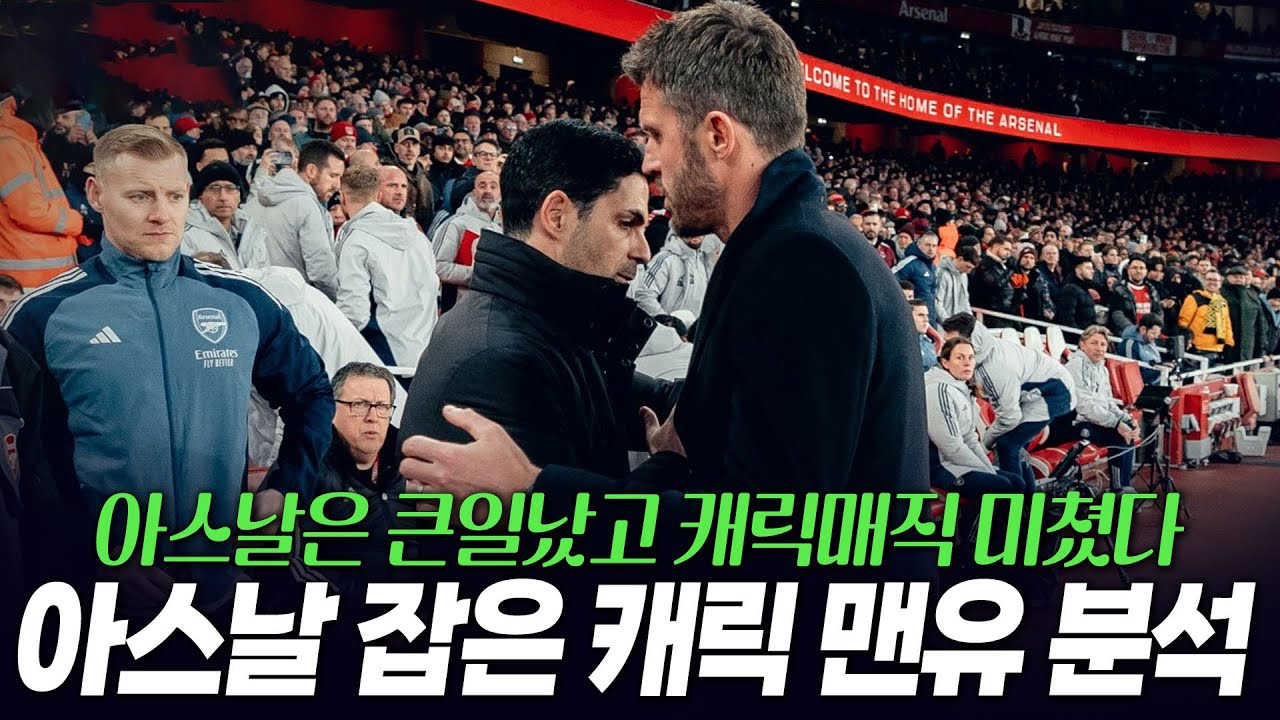 퍼거슨 느낌? 캐릭 매직 맨유 아스날 잡았다! 아스날은 큰일났다