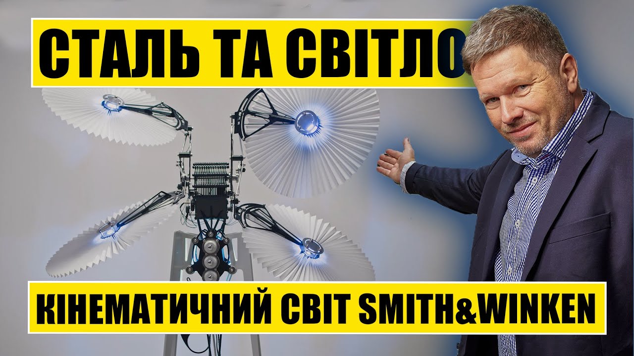 Сталь та світло | Кінематичний світ Smith&Winken