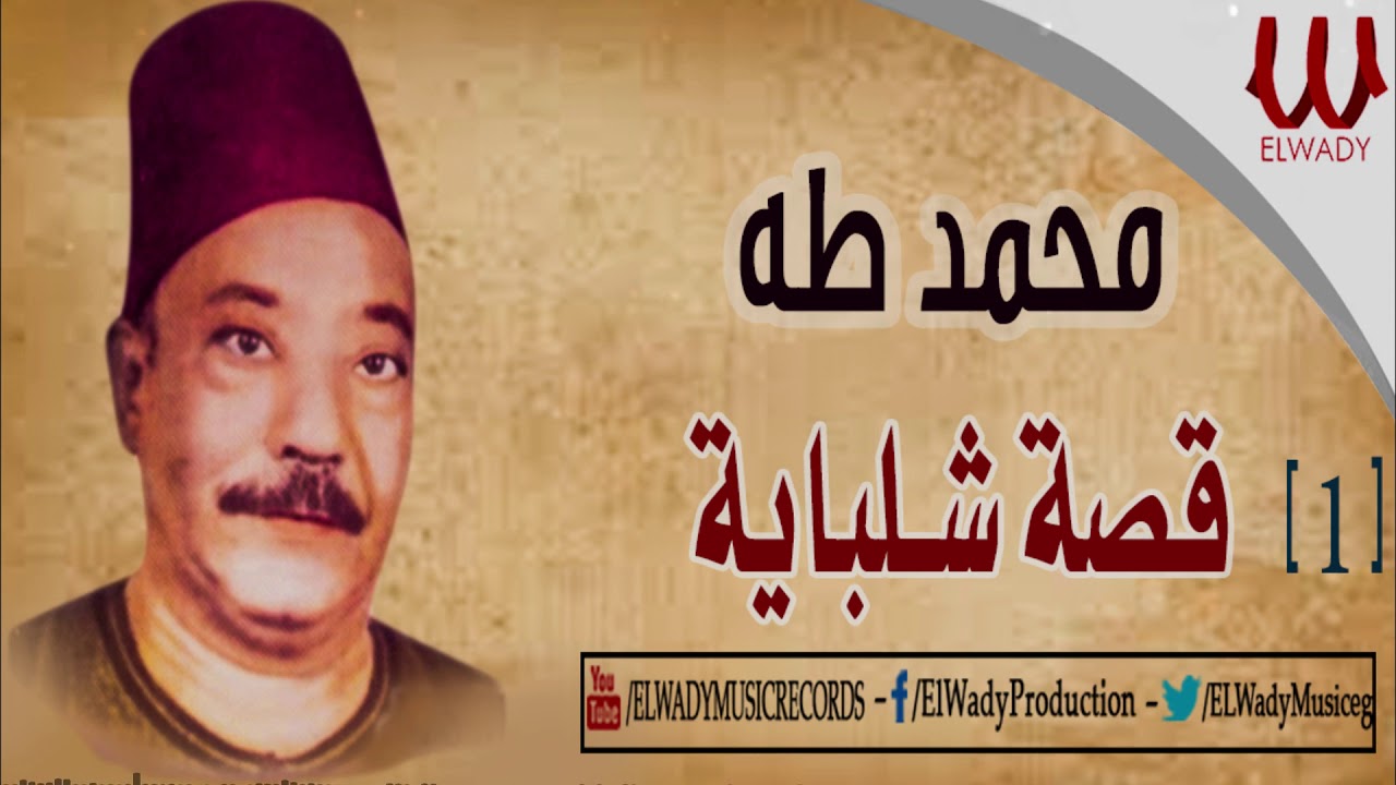 Mohamed Taha -  Keset Shlbaya 1 / محمد طه - قصة شلبايه 1